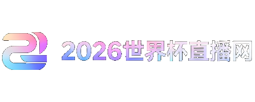 世界杯直播时间