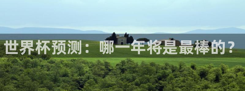 世界杯亚洲区预选赛赛程：世界杯预测：哪一年将是最棒的？
