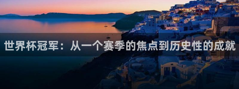 世界杯足球直播：世界杯冠军：从一个赛季的焦点到历史性的成就